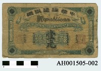 藏品(中華福建銀號通用銀元壹元)的圖片